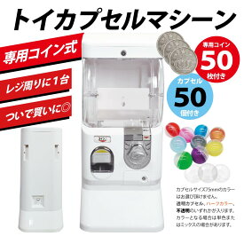 【コイン式】トイカプセルマシーン コイン式 ガチャガチャ ガシャポン ガチャ 本体 コイン用 ガチャマシン 75mm or 65mm or 48mm 空カプセル 50個つき【カプセル50個付き】