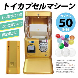 トイカプセルマシーン ゴールド ガチャガチャ ガシャポン ガチャ ガチャマシン 本体 空カプセル50個つき 500円玉式/専用コイン式【カプセル50個付き】