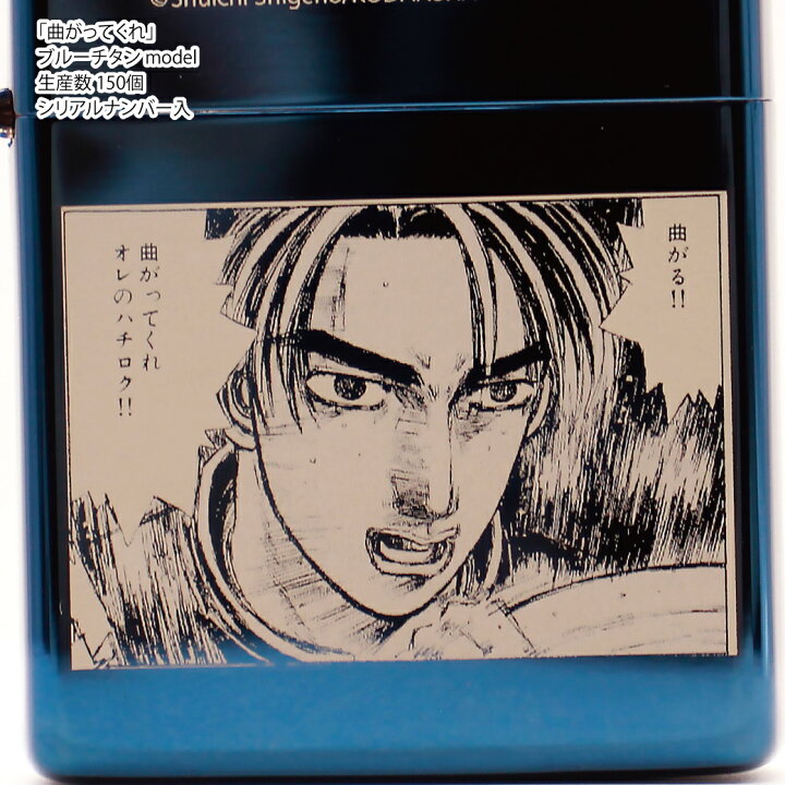 楽天市場】Zippo 『頭文字D』 ブルーチタン model 藤原拓海 「曲がって 