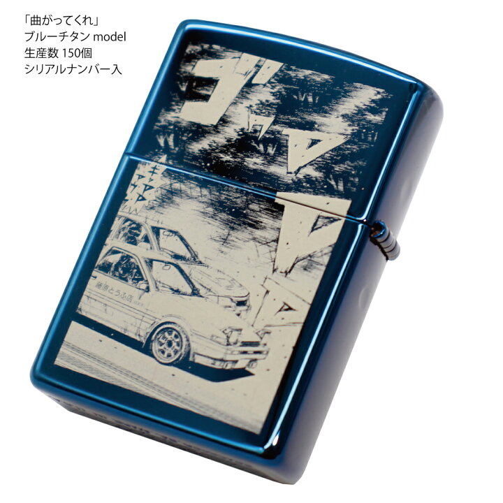 楽天市場】Zippo 『頭文字D』 ブルーチタン model 藤原拓海 「曲がって 