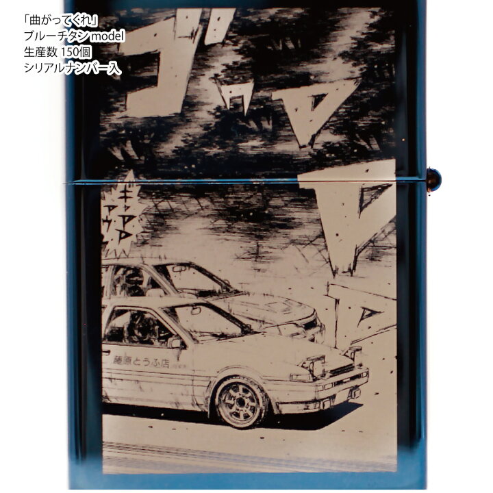 楽天市場】Zippo 『頭文字D』 ブルーチタン model 藤原拓海 「曲がって 