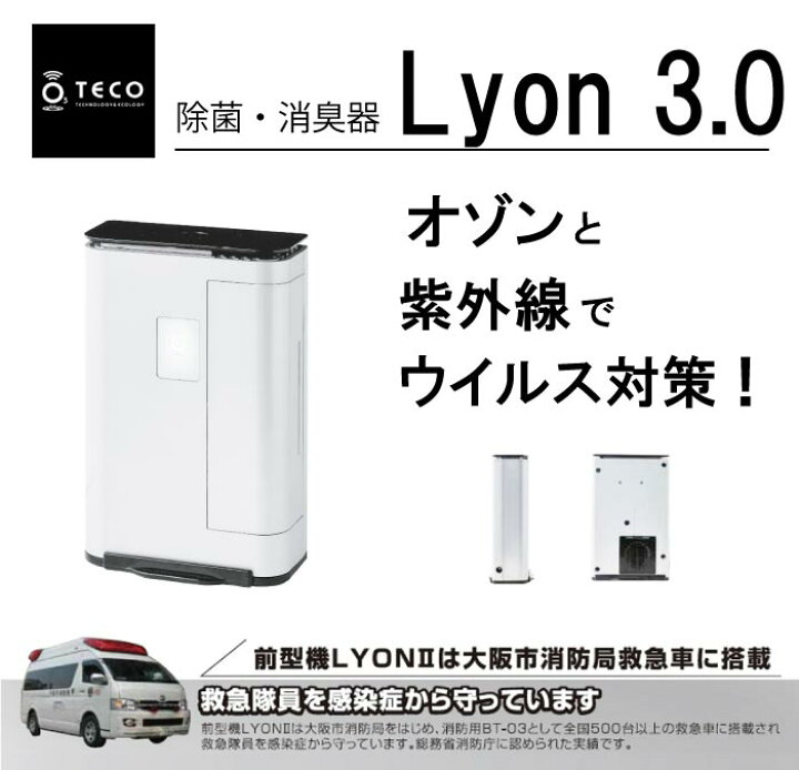 楽天市場】除菌・消臭器 タムラテコ Lyon 3.0 オゾン除菌 紫外線除菌 