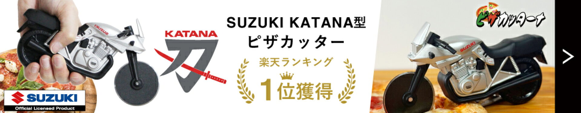 ピザカッターナ