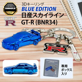 日産スカイライン GT-R ( BNR34 ) BLUE EDITION ブルー 日産 gt-r gtr スカイライン ニッサン 3D キーリング キーホルダー 5000個限定生産 シリアルナンバー刻印あり NISSAN SKYLINE【ネコポス配送・日時指定不可】GTR R34