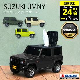 ＼P最大24倍！さらにクーポン配布中！／ ウェットティッシュケース スズキ ジムニー (軽自動車) SUZUKI JIMNY キネティックイエロー シフォンアイボリー ジャングルグリーン ウエットティッシュケース ティッシュケース 小物入れ 小物入 版権元商品化許諾取得済