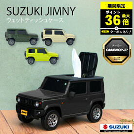 ＼P最大36倍！さらにクーポン配布中！／ ウェットティッシュケース スズキ ジムニー (軽自動車) SUZUKI JIMNY キネティックイエロー シフォンアイボリー ジャングルグリーン ウエットティッシュケース ティッシュケース 小物入れ 小物入 版権元商品化許諾取得済