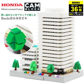 ＼P最大36倍！さらにクーポン配布中！／ CAMブロック Honda青山本社ビル ホンダ
