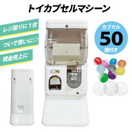 【500円玉専用】トイカプセルマシーン ガチャガチャ ガシャポン ガチャ ガチャマシン 本体 65mmまたは75m…