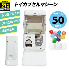 ＼P最大27倍！さらにクーポン配布中！／ 【500円玉専用】トイカプセルマシーン ガチャガチャ ガシャポン ガチャ 65mmまたは75mm 空カプセル50個つき 500円専用【カプセル50個付き】