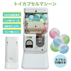 【500円玉専用】トイカプセルマシーン ガチャガチャ ガシャポン ガチャ 65mmまたは75mm 空カプセル50個つき 500円専用【カプセル50個付き】