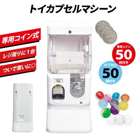 【3月中旬入荷】【コイン式】トイカプセルマシーン コイン式 ガチャガチャ ガシャポン ガチャ 本体 コイン用 ガチャマシン 75mm or 65mm or 48mm 空カプセル 50個つき【カプセル50個付き】