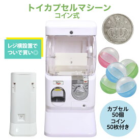 【コイン式】トイカプセルマシーン コイン式 ガチャガチャ ガシャポン ガチャ 75mm or 65mm or 48mm 空カプセル 50個つき【カプセル50個付き】