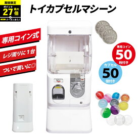 ＼P最大27倍！さらにクーポン配布中！／ 【コイン式】トイカプセルマシーン コイン式 ガチャガチャ ガシャポン ガチャ 75mm or 65mm or 48mm 空カプセル 50個つき【カプセル50個付き】