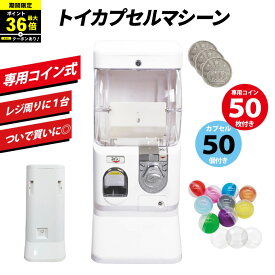 ＼P最大36倍！さらにクーポン配布中！／ 【コイン式】トイカプセルマシーン コイン式 ガチャガチャ ガシャポン ガチャ 本体 コイン用 ガチャマシン 75mm or 65mm or 48mm 空カプセル 50個つき【カプセル50個付き】