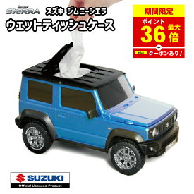 ＼P最大36倍！さらにクーポン配布中！／ ウェットティッシュケース スズキ ジムニー シエラ (普通車) ブリスクブルーメタリック 版権元商品化許諾取得済