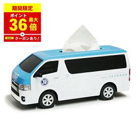 ＼P最大36倍！さらにクーポン配布中！／ ティッシュケース トヨタ ハイエース JAF(日本自動車連盟)Ver