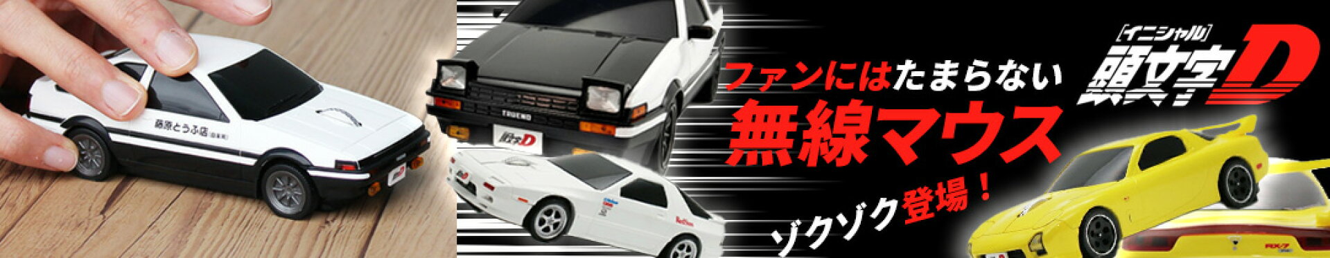 頭文字Dシリーズ