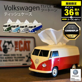 ＼P最大36倍！さらにクーポン配布中！／ フォルクスワーゲン T1バス型 ティッシュケース　ツートーン ティッシュカバー マスクケース