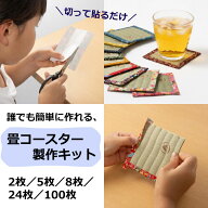 畳コースター 製作キット ハサミだけで作れる 約9cm 教材・高齢者レクに【送料無料】