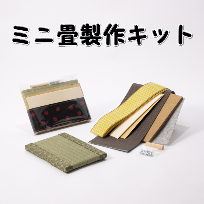 楽天市場】ミニ畳製作キット 畳の飾り台 A5サイズ 教材用 製作 キット