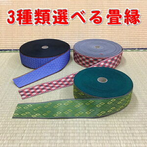 C:76種類の中から3種類選べる畳縁 お好きな長さで(1m単位)切り売り 畳テープ 畳縁バック用 畳リボン 和雑貨 和小物 たたみへり タタミ 工作 クラフト プレゼント ギフト【送料無料】
