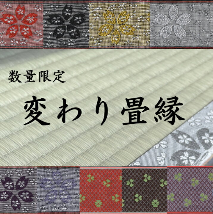 楽天市場】数量限定！！変わり畳縁 3種類からお選び(1m単位）切り売り 