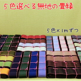 楽天市場 畳 へり 無地の通販