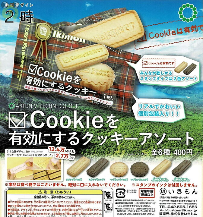 【送料無料】 アートユニブテクニカラー Cookieを有効にするクッキーアソート 全6種 コンプリート （在庫品）  ノリーズコレクション