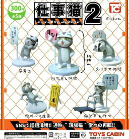 楽天市場 ガチャガチャ 仕事猫の通販