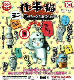 【送料無料】仕事猫 ミニキーチェーンコレクション 全5種 コンプリート