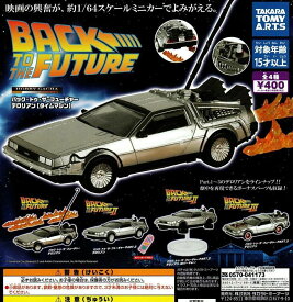 【送料無料】バック・トゥ・ザ・フューチャー デロリアン（タイムマシン）全4種 コンプリート