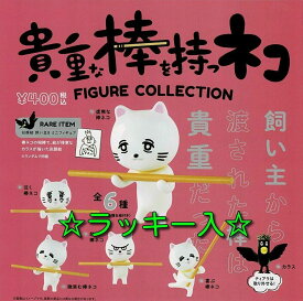 【送料無料】 貴重な棒を持つネコ フィギュア コレクション 全6種 +レアアイテム入 コンプリート