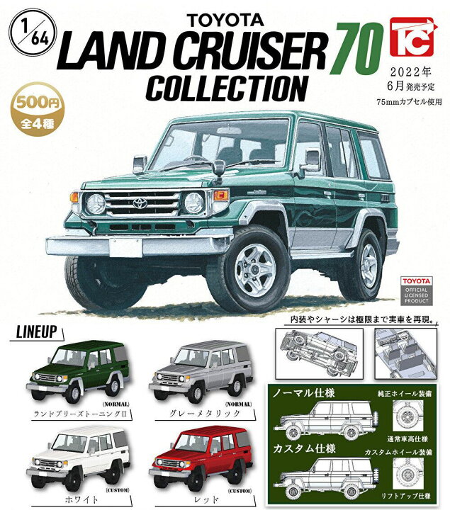 楽天市場 6月予約 送料無料 1 64 トヨタ ランドクルーザー70 コレクション 全4種 コンプリート ガチャ ガチャガチャ ノリーズコレクション