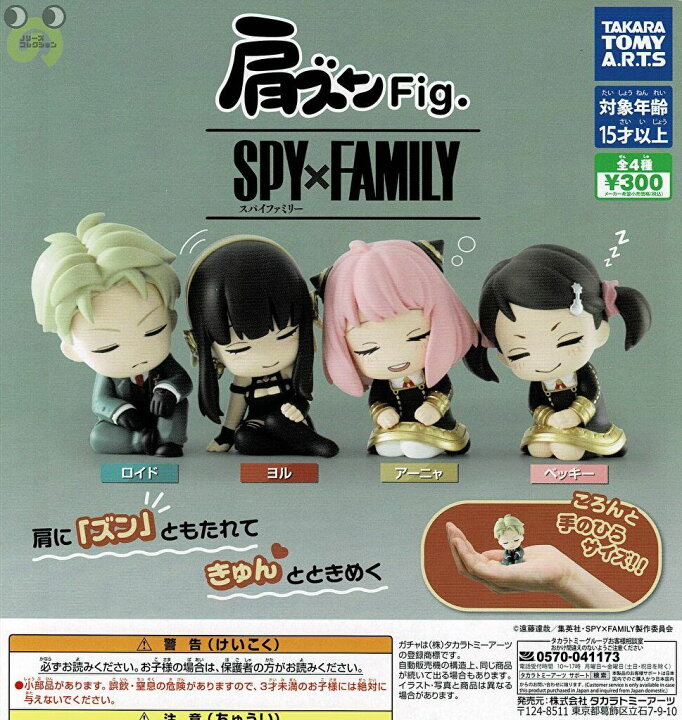 楽天市場 送料無料 肩ズンfig Spy Family スパイファミリー 全4種 コンプリート 在庫品 ノリーズコレクション
