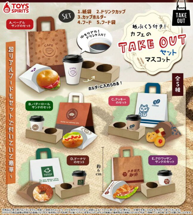 楽天市場】【12月予約】【送料無料】紙袋付き カフェのテイクアウトセットマスコット 全5種 コンプリート - ガチャ : ノリーズコレクション 楽天市場】【12月予約】【送料無料】紙袋付き カフェのテイクアウトセットマスコット 全5種 コンプリート - ガチャ : ノリーズコレクション
