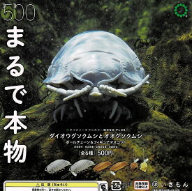 【送料無料】NTC MONO＋ ダイオウグソクムシとオオグソクムシ ボールチェーン＆フィギュアマスコット 全6種 コンプリート