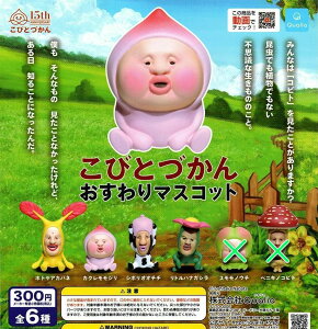 【送料無料】 こびとづかん おすわりマスコット 4種 セット