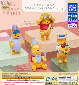 【送料無料】くまのプーさん コスチュームフィギュアコレクション2 全4種 コンプリート