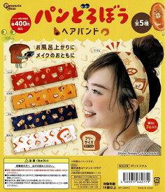 【送料無料】パンどろぼう ヘアバンド 全5種 コンプリート