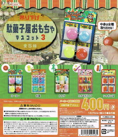 【送料無料】 吊り下げ駄菓子屋おもちゃマスコット3 全5種 コンプリート