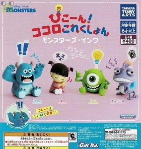 【送料無料】ぴこーん!ココロこれくしょん モンスターズ・インク 全4種 コンプリート