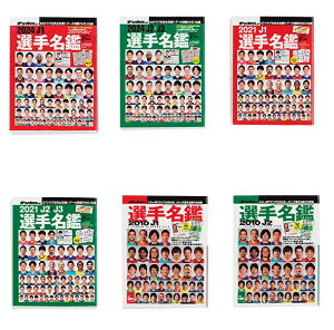 【送料無料】豆ガシャ本 サッカーダイジェスト Jリーグ選手名鑑 02 全6種 コンプリート