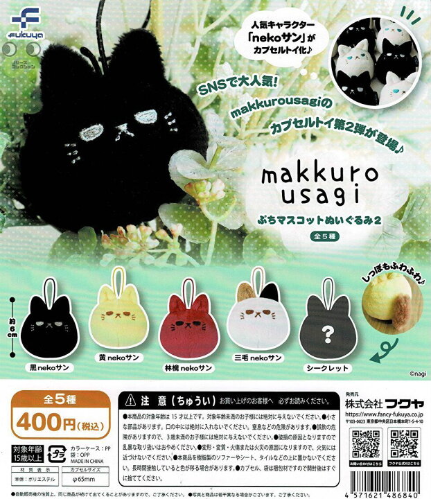 楽天市場】【送料無料】makkurousagi プチマスコットぬいぐるみ2 全5種 