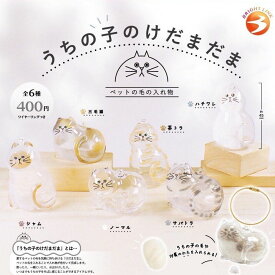 【送料無料】うちの子のけだまだま 全6種 コンプリート