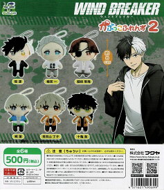 【送料無料】 WIND BREAKER かぷっこふれんず2 全6種 コンプリート