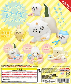 【送料無料】ちいかわ 討伐シーンフィギュア 全3種 コンプリート