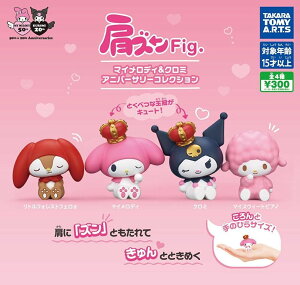【送料無料】肩ズンFig. マイメロディ&クロミ アニバーサリーコレクション 全4種 コンプリート