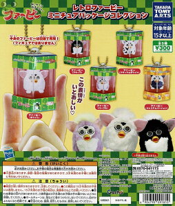 【送料無料】レトロファービー ミニチュアパッケージコレクション 全5種 コンプリート