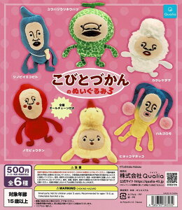 【送料無料】こびとづかんのぬいぐるみ3 全6種 コンプリート