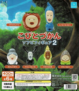【送料無料】こびとづかん ソフビフィギュア2 全6種 コンプリート
